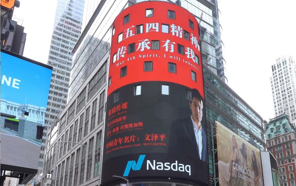 “Lanjiao Media” and “Chinese Youth Business Card: WEN ZEPING” appeared in New York Times Square