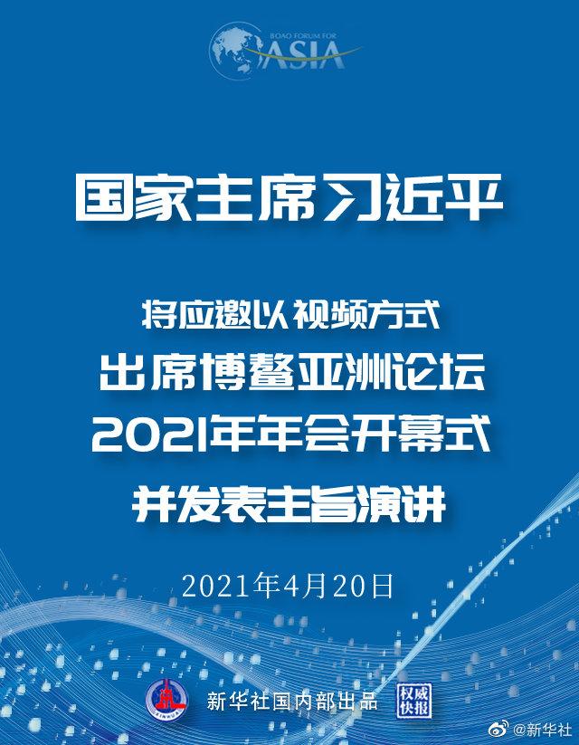 习近平将出席博鳌亚洲论坛 2021年年会开幕式